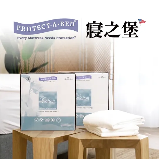 美國寢之堡Protect-A-Bed®保潔墊系列